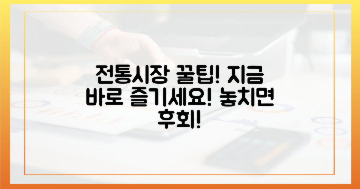 전통시장, 이렇게 즐기세요!