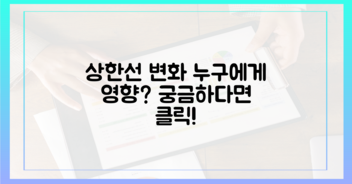 상한액 변화, 누가 영향받나?