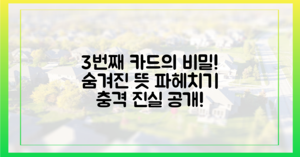 3번째 카드의 숨은 뜻을 파헤치세요