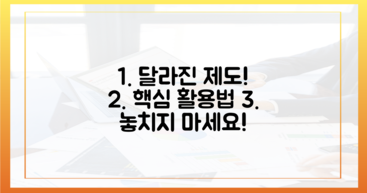 달라진 제도, 어떻게 활용할까?
