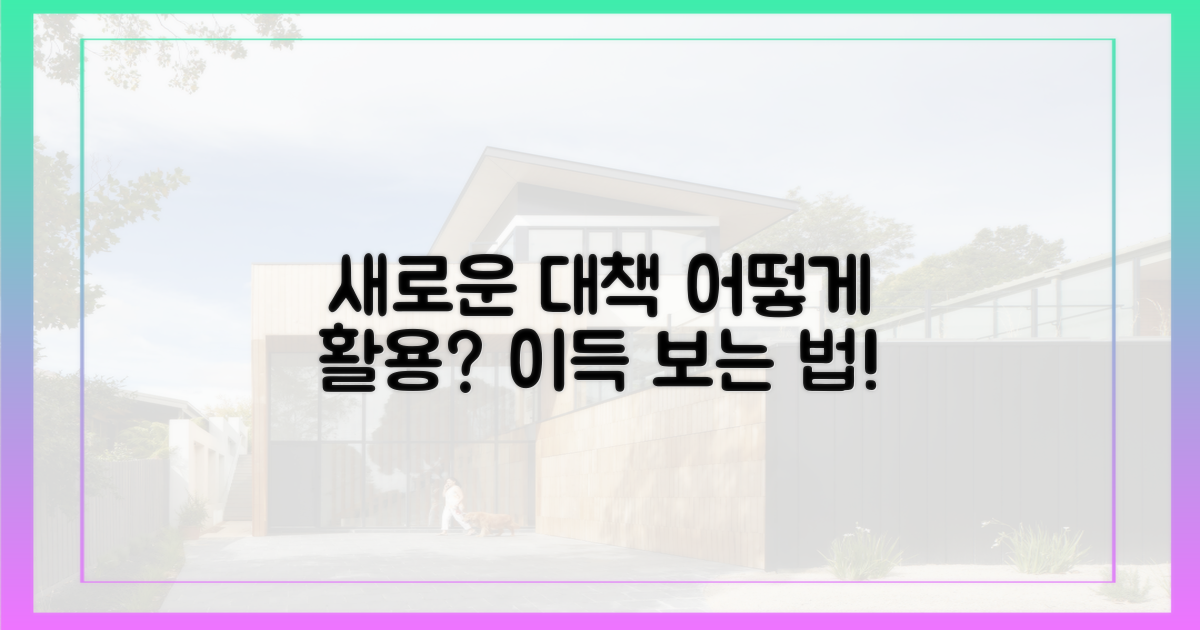 새로운 대책, 어떻게 활용할까요?