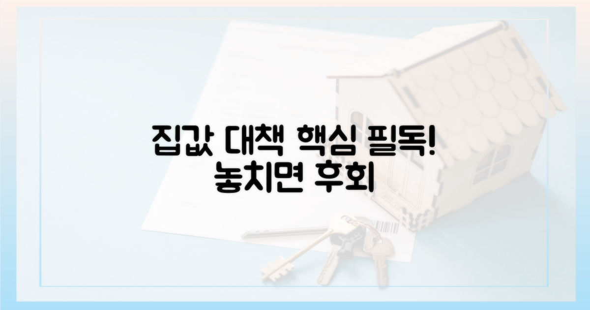 집값 대책, 이것부터 확인하세요