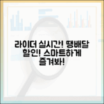 라이더 위치 실시간! 땡배달 할인받고 똑똑하게!