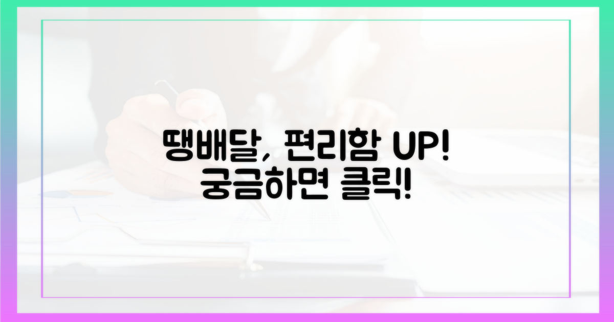 땡배달, 더 편리해졌나?