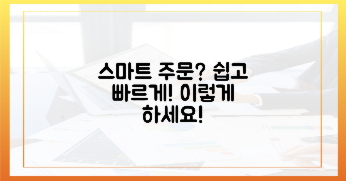 스마트한 주문, 어떻게 할까?