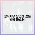 성우♥지우 상견례, 반응 완벽 마스터! 😭
