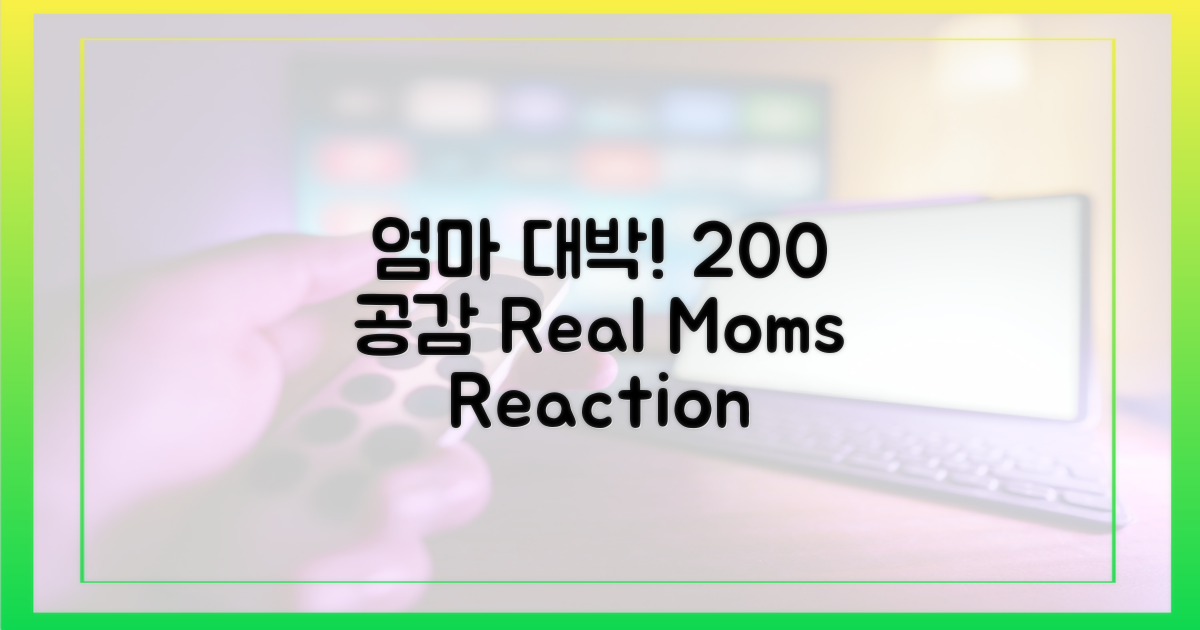 어머님 반응, 공감 200%