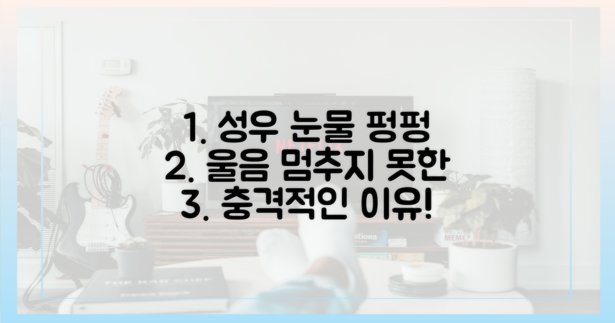 성우, 눈물 펑펑! 이유 확인