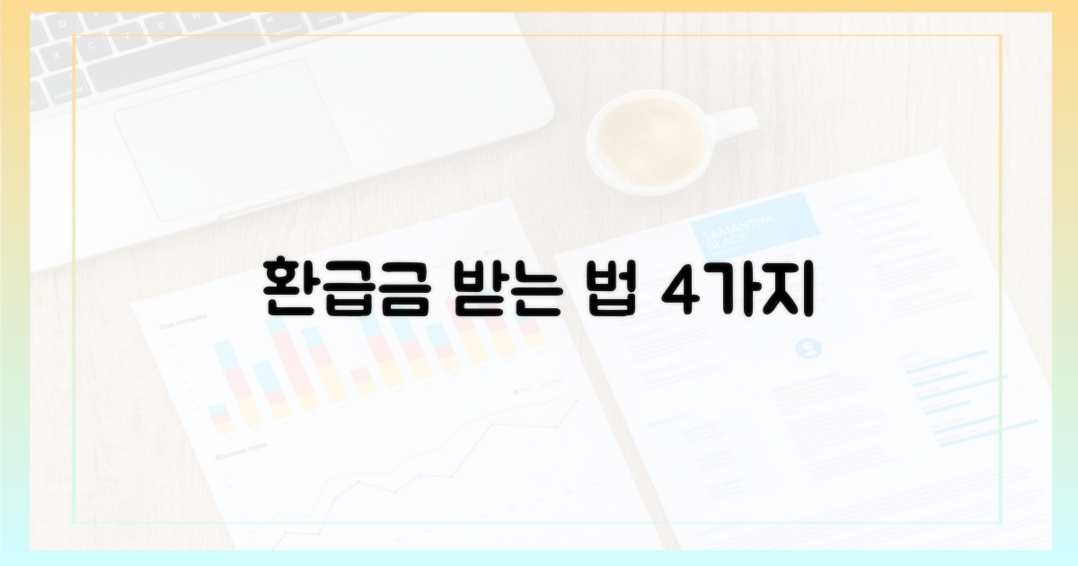 4가지 환급금 신청 방법
