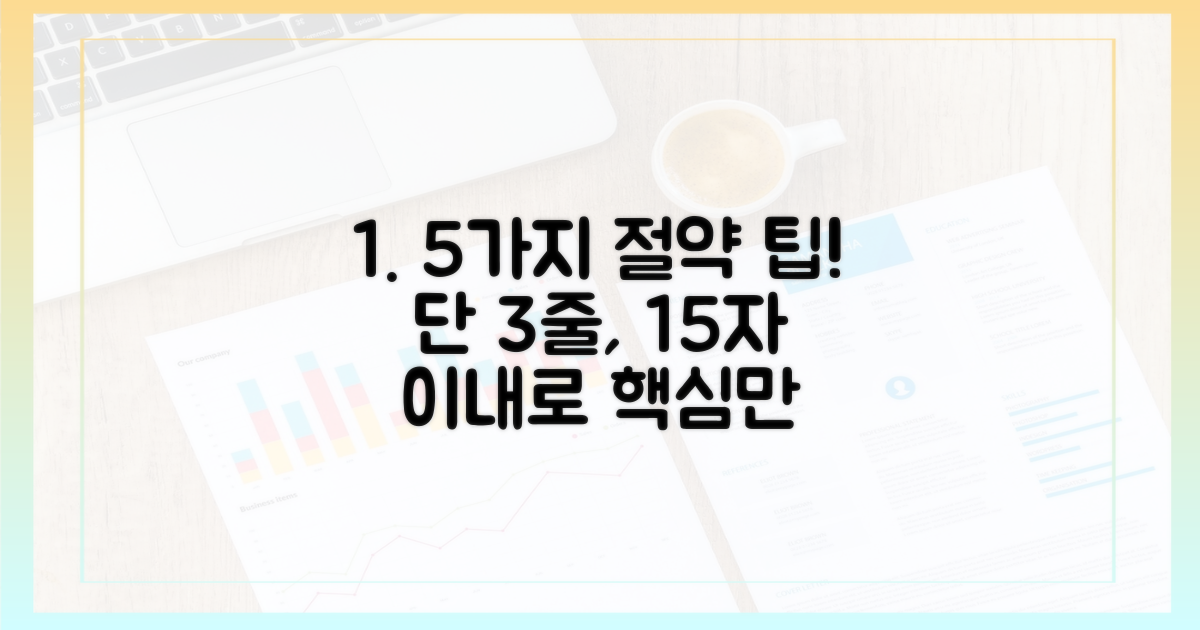 5가지 절약 팁 공개