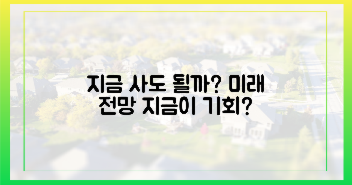 지금 사도 될까? 미래 전망