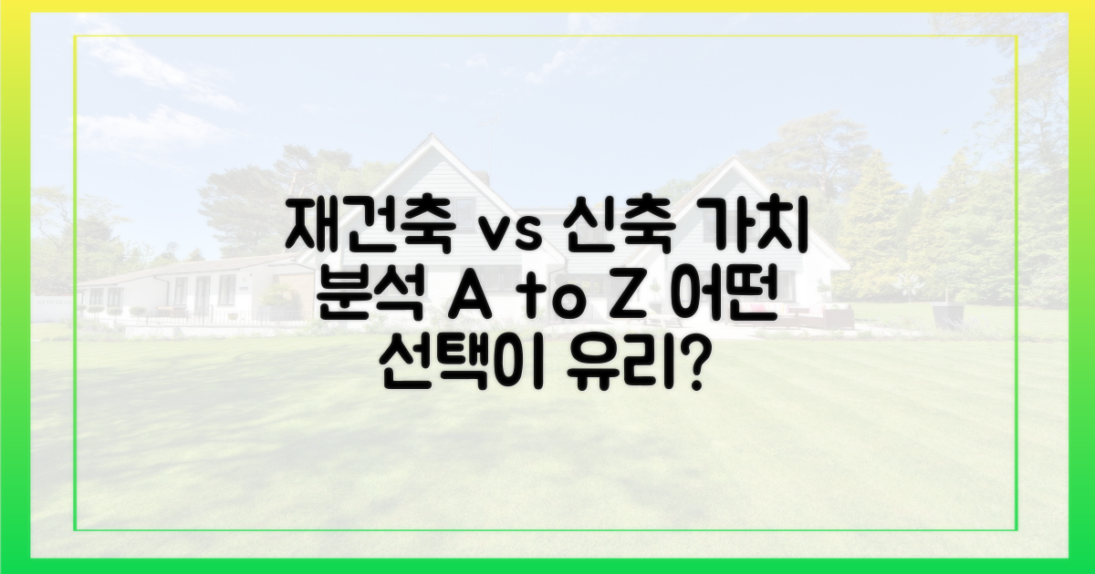 재건축 vs 신축 가치 분석