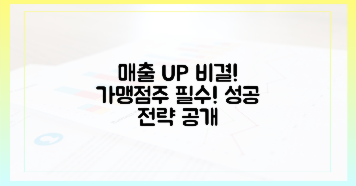 가맹점주, 매출 증대 비결