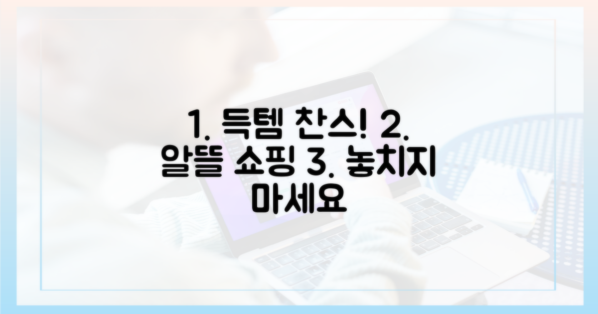 소비자, 알뜰 쇼핑 찬스