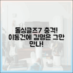 놀라운 '돌싱글즈7': 이동건 호감에 김명은 "그만 만나!