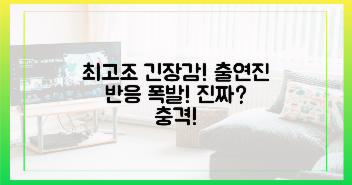 출연진 반응, 긴장감 최고조