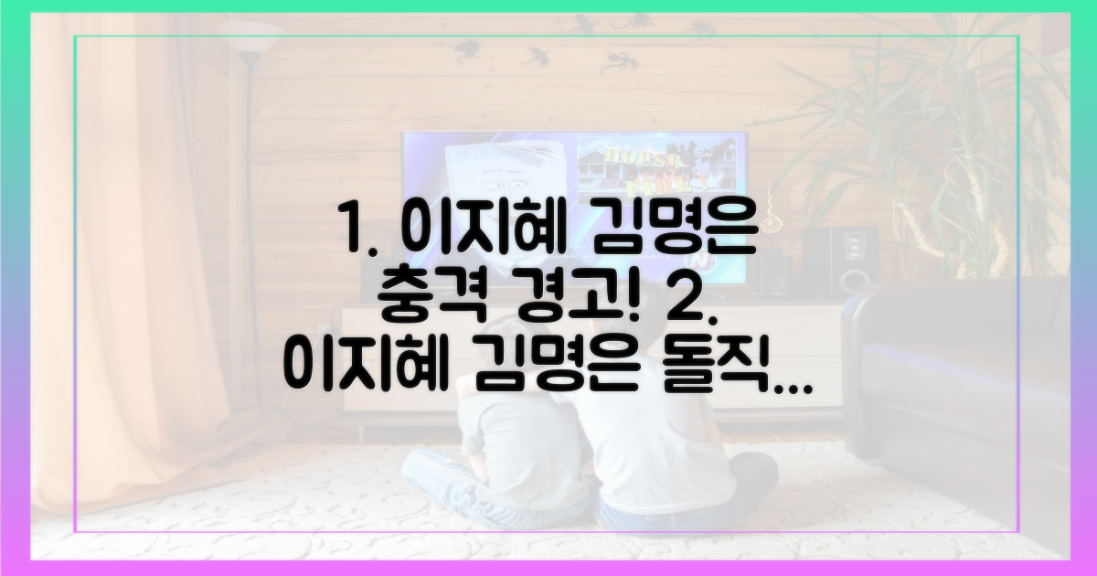 이지혜, 김명은 향한 직설 경고