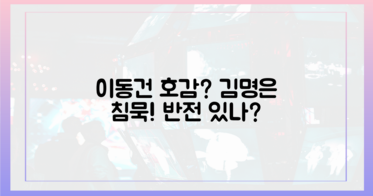 이동건 호감, 김명은의 침묵