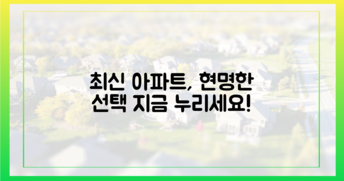 현명한 선택, 최신 아파트 누리기
