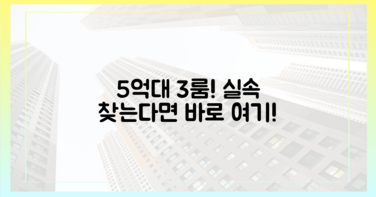방 3개 5억대, 실속 찾는다면 주목