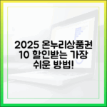 2025 온누리상품권 구매, 10% 할인 받고 시작하는 가장 쉬운 방법