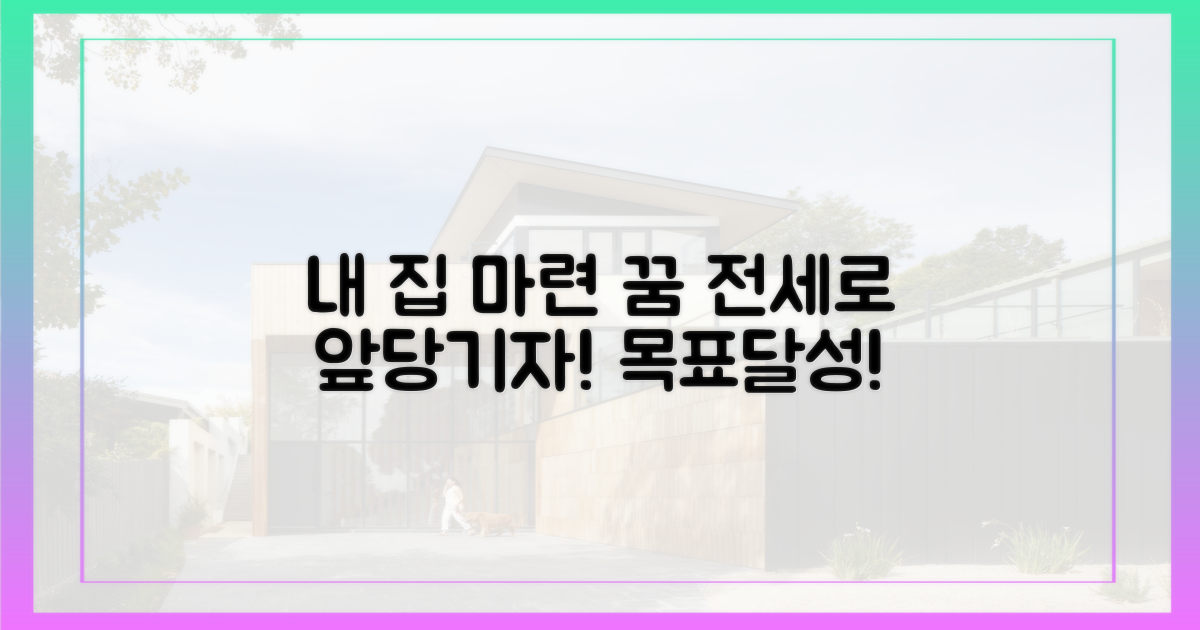 내 집 마련 꿈, 전세로 앞당기자