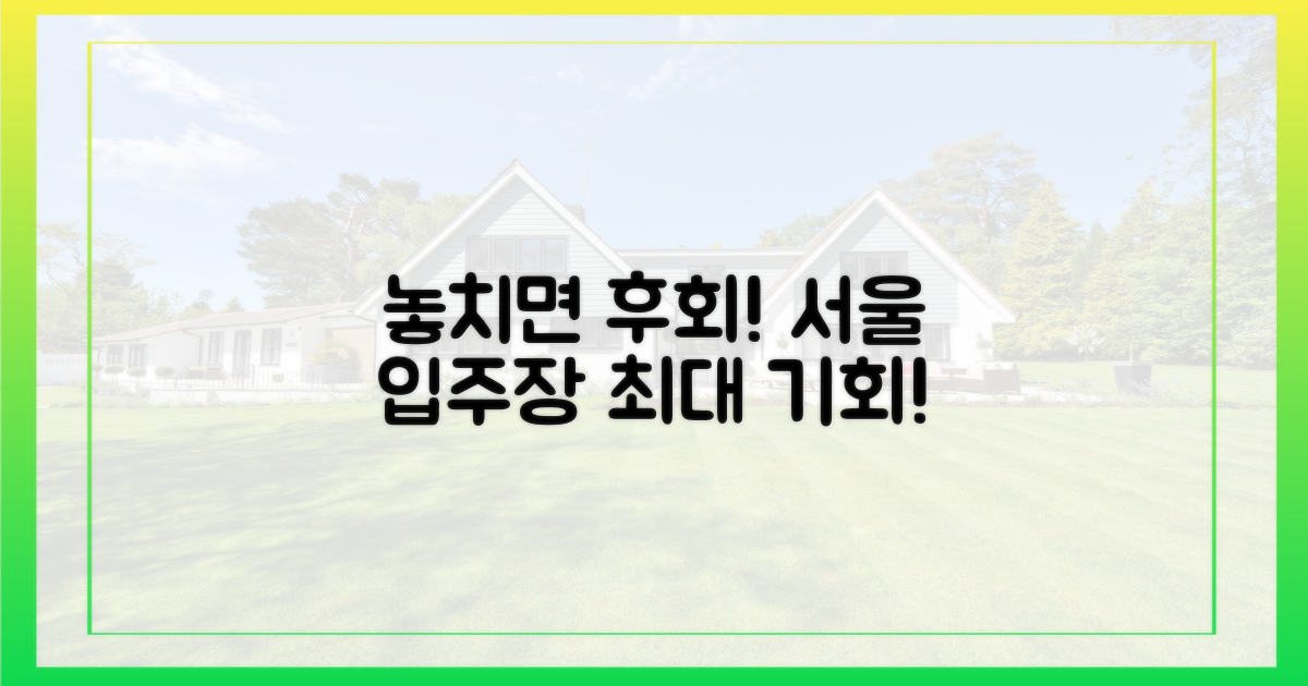 서울 입주장, 놓치면 후회할 기회