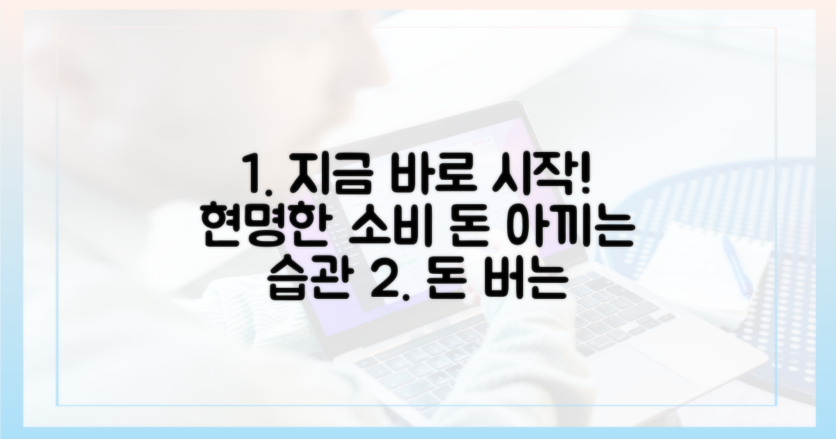 현명한 소비, 지금 시작하세요