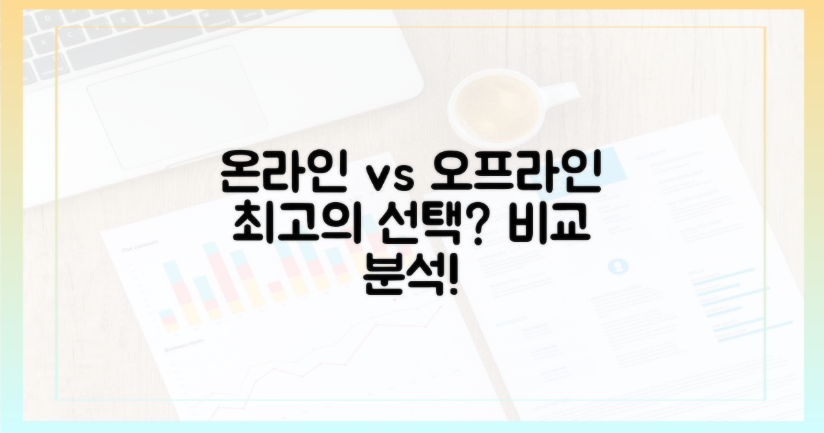온라인 vs 오프라인 구매 비교