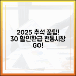 2025년 추석, 전통시장에서 30% 싸게 사고 30% 환급받는 꿀팁