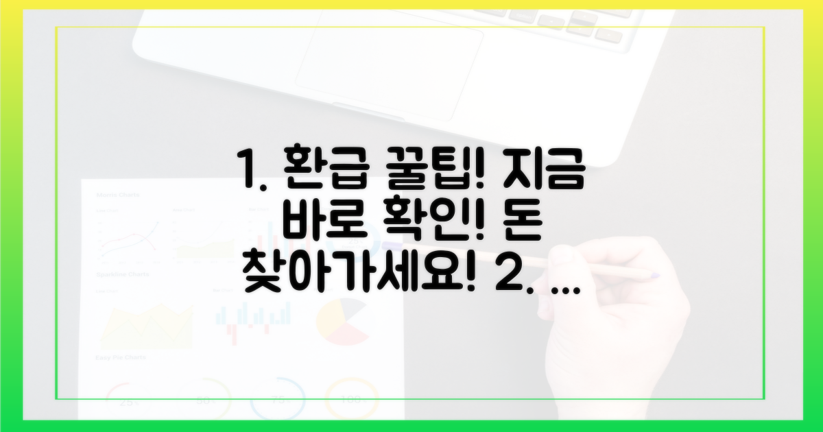 환급받는 법 알아보기