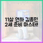 11살 연하♥ 김종민, 2세 준비 마스터하기