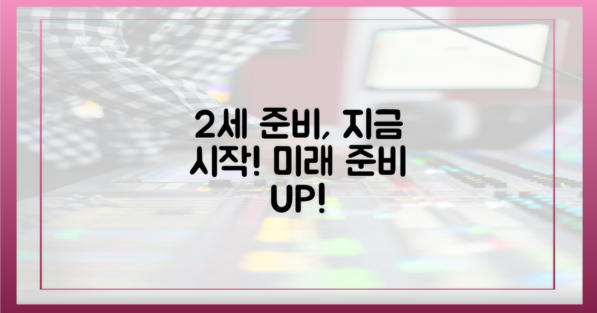 2세 준비, 지금 시작하세요!