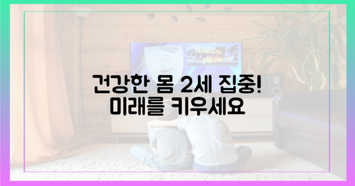 건강한 몸, 2세에 집중하세요.