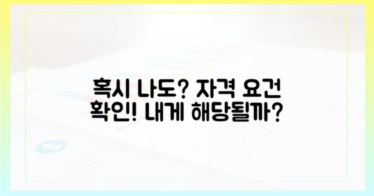 혹시 나도 해당될까? 자격 요건은?