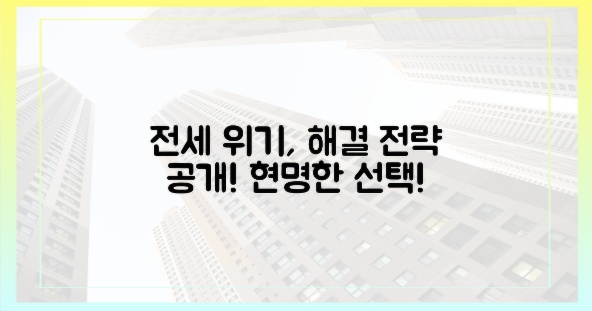 전세 대란, 슬기로운 대처법