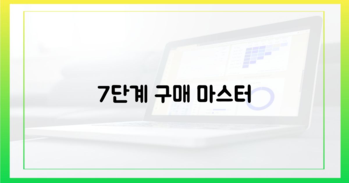 7단계 구매 가이드