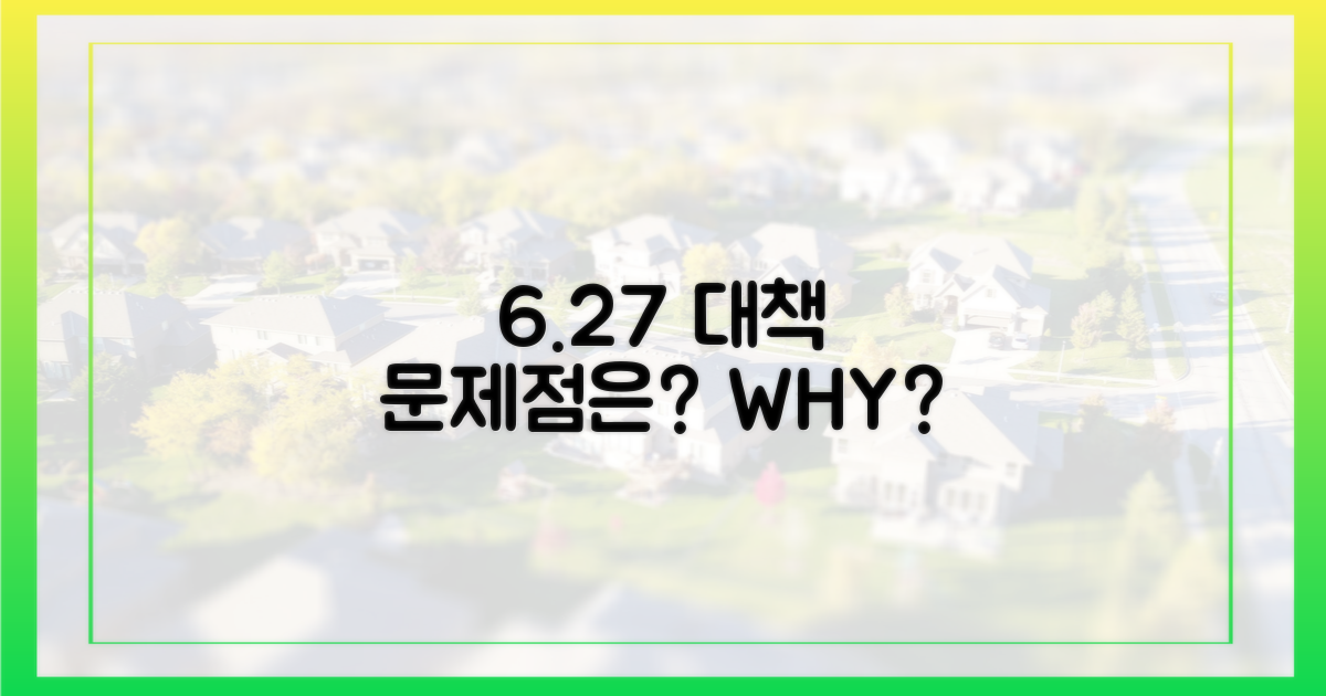 6.27 대책, 무엇이 문제인가