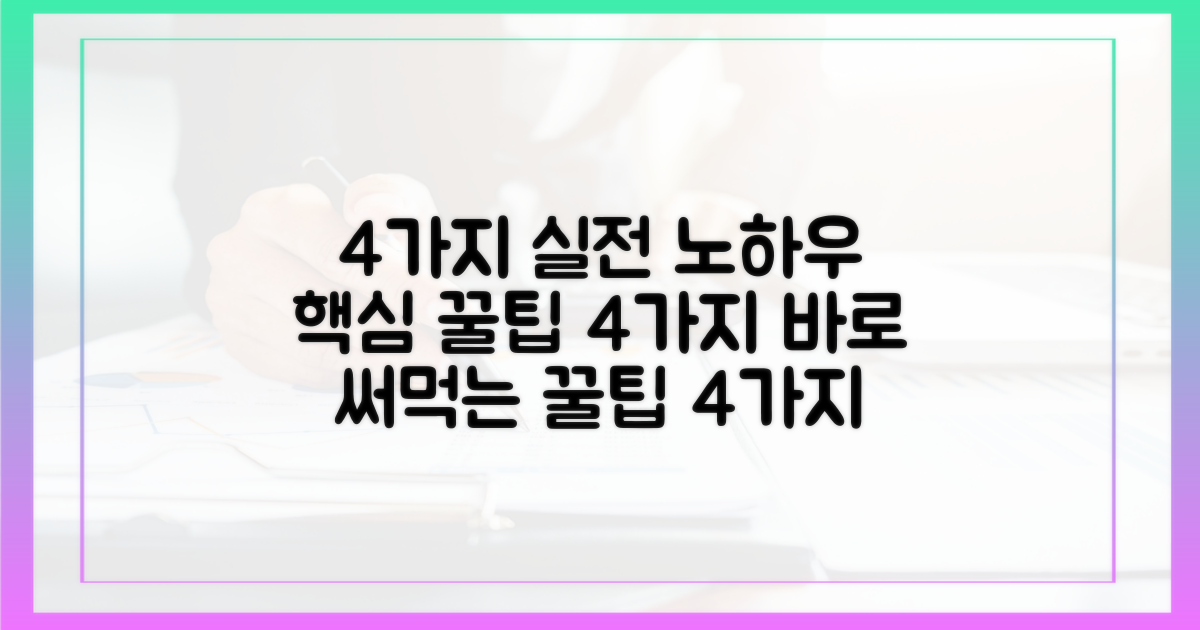 4가지 실전 노하우