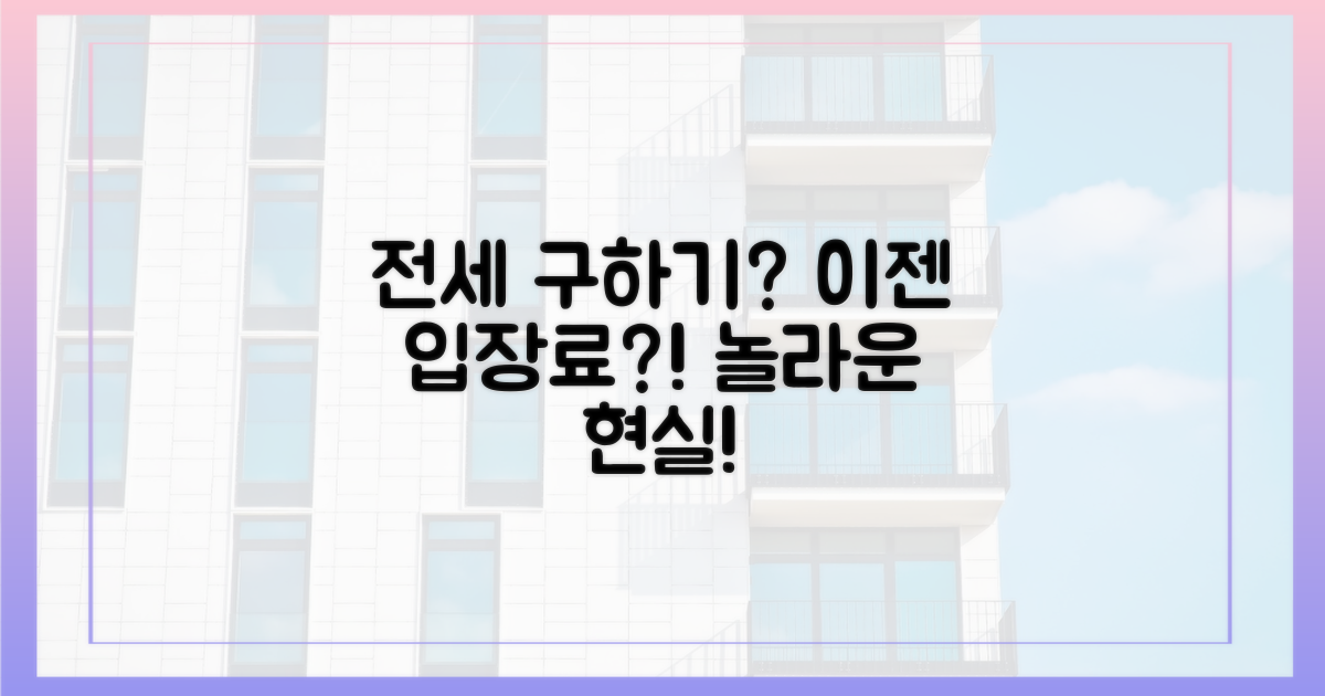 전세 구하기, 이제는 ‘입장료’