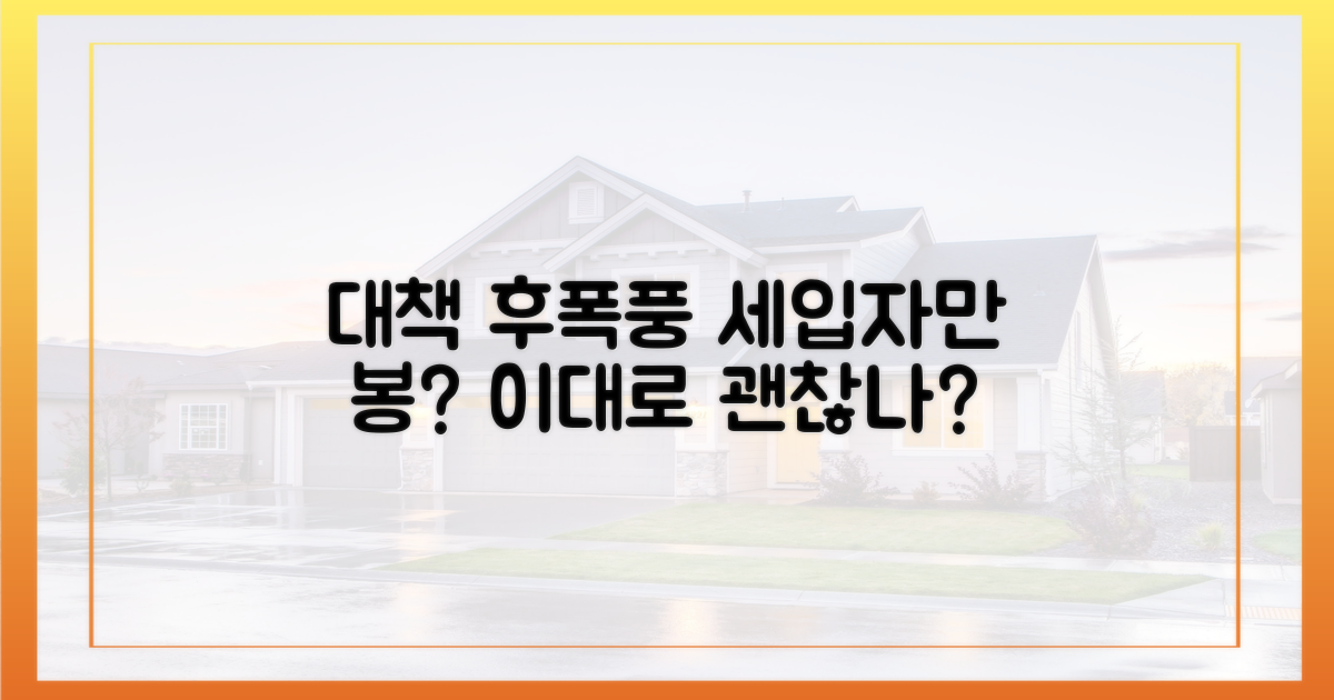 대책 후폭풍, 세입자만 봉?