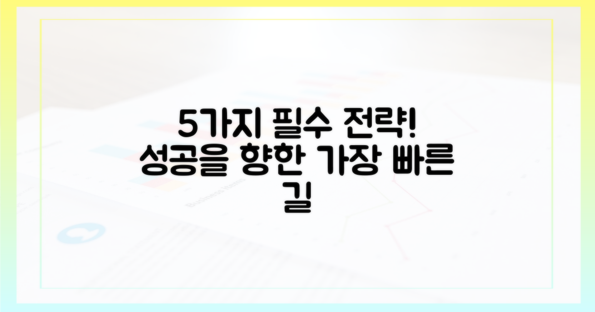 5가지 필수 전략