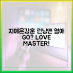 지예은 ♥강훈, 런닝맨 열애 GO? 마스터!
