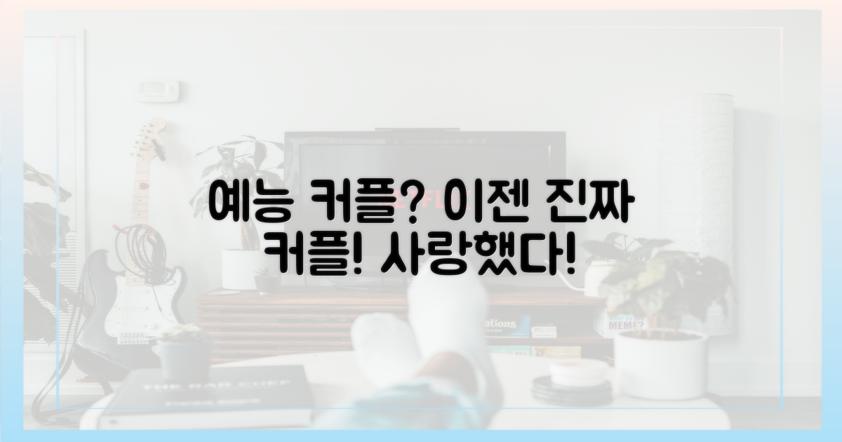 예능 넘어 현실 커플?