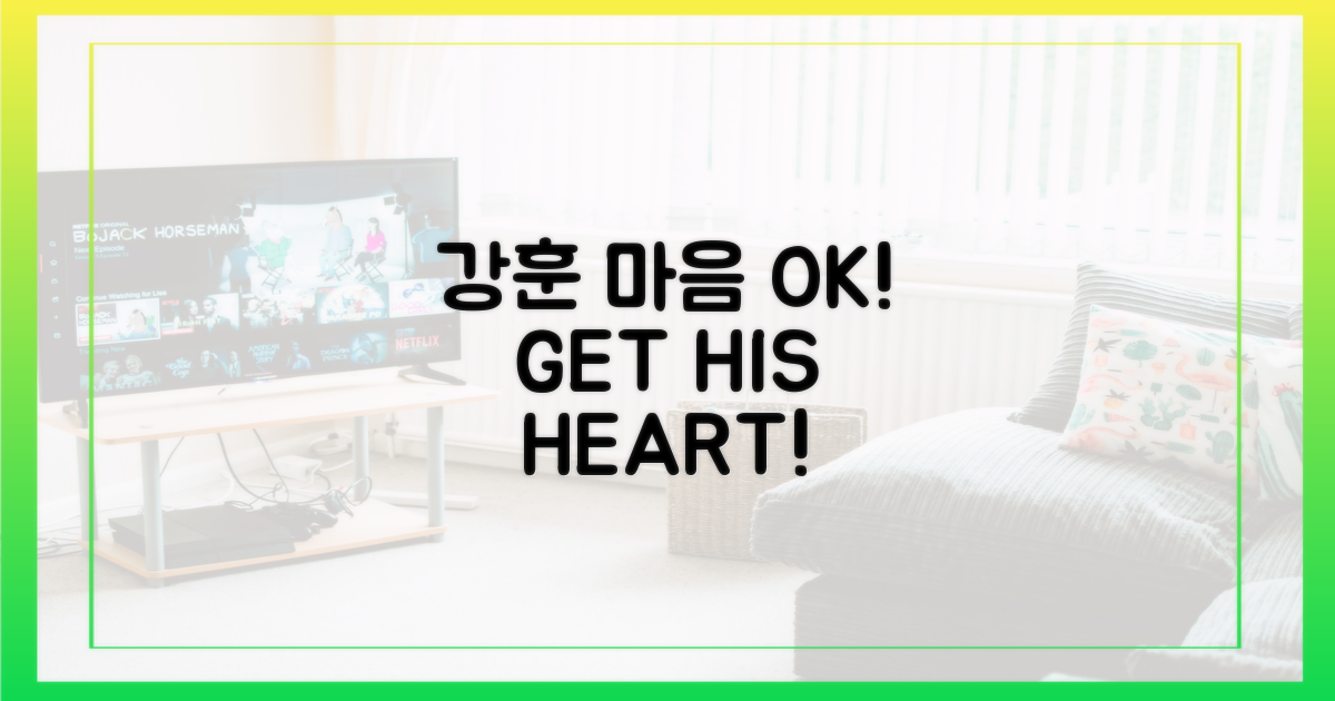 강훈 마음 얻으면 OK!