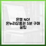 아직도 은행 가세요? 온누리상품권 앱으로 5분 만에 구매하는 꿀팁