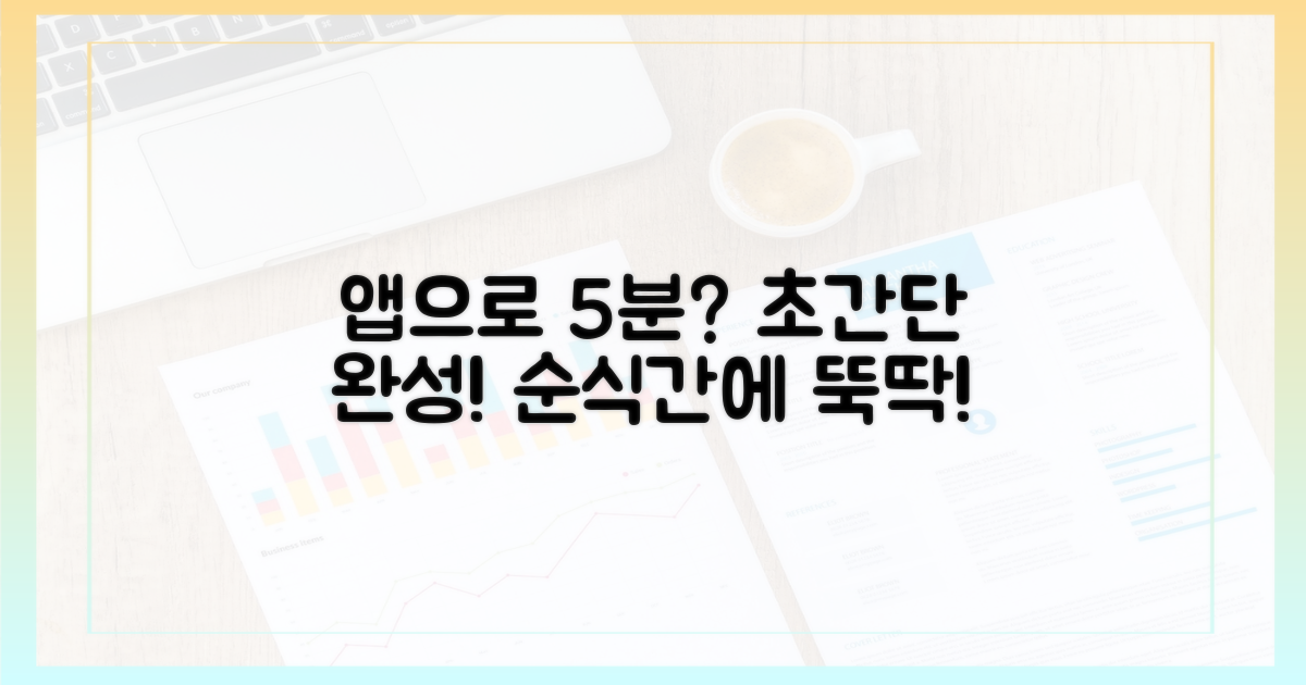 앱으로 5분이면?