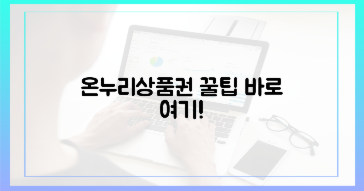 온누리상품권, 이렇게 사!