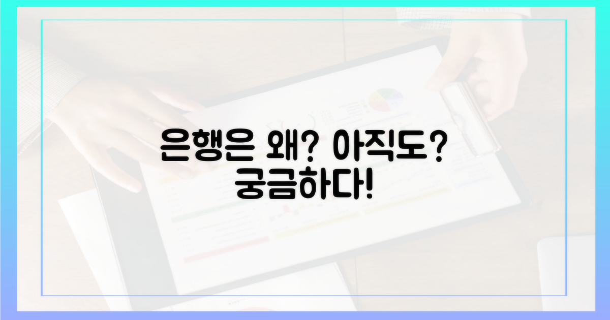 은행은 왜 아직도?