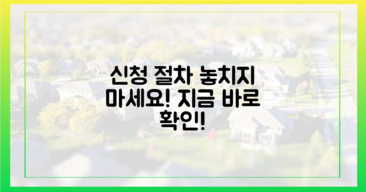 신청 절차, 놓치지 마세요!